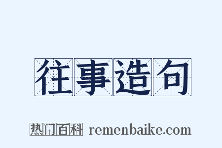 往事造句是什么意思的图片